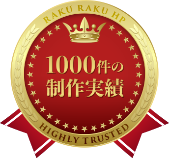 1,000サイト制作実績