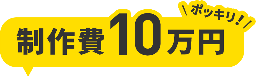 ポッキリ!! 制作費10万円
