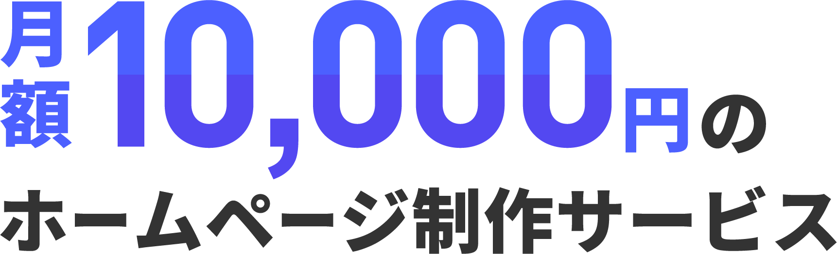 月額10,000円のホームページ制作サービス